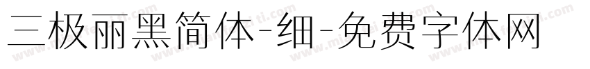 三极丽黑简体-细字体转换