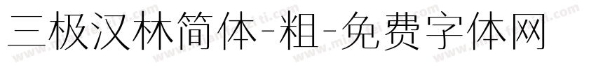 三极汉林简体-粗字体转换