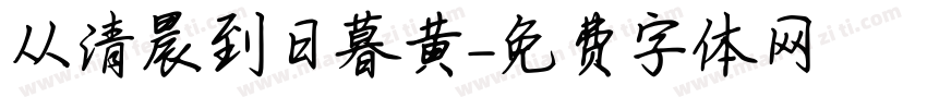 从清晨到日暮黄字体转换