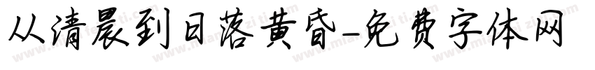 从清晨到日落黄昏字体转换