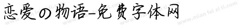 恋爱の物语字体转换