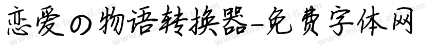 恋爱の物语转换器字体转换