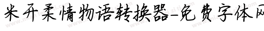 米开柔情物语转换器字体转换