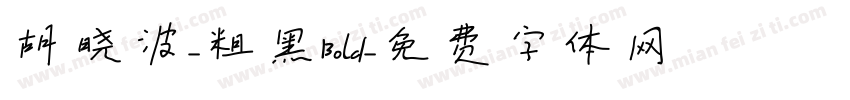 胡晓波-粗黑Bold字体转换