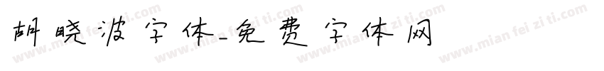 胡晓波字体字体转换