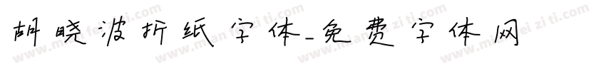 胡晓波折纸字体字体转换