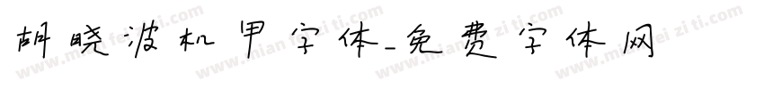 胡晓波机甲字体字体转换