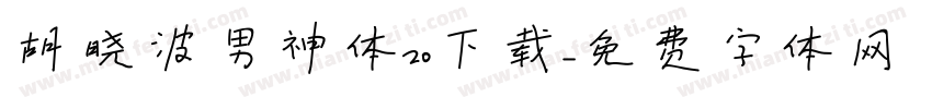 胡晓波男神体20下载字体转换