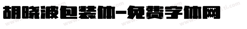 胡晓波包装体字体转换