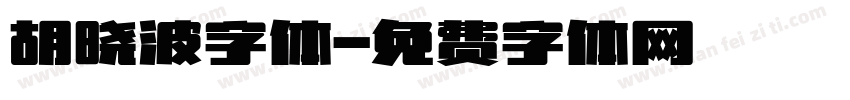 胡晓波字体字体转换