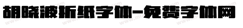 胡晓波折纸字体字体转换