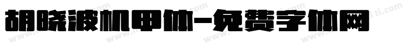 胡晓波机甲体字体转换