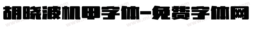 胡晓波机甲字体字体转换