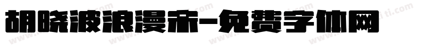 胡晓波浪漫宋字体转换