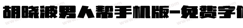 胡晓波男人帮手机版字体转换