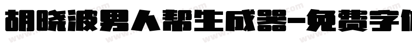 胡晓波男人帮生成器字体转换