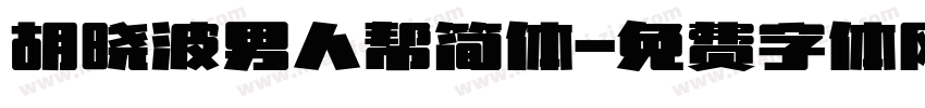 胡晓波男人帮简体字体转换