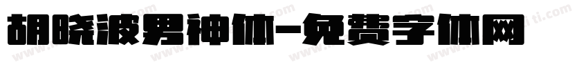 胡晓波男神体字体转换