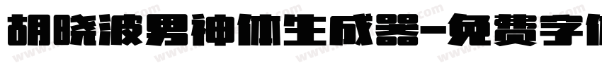 胡晓波男神体生成器字体转换