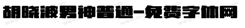 胡晓波男神普通字体转换