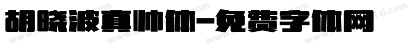 胡晓波真帅体字体转换