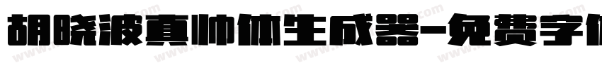 胡晓波真帅体生成器字体转换