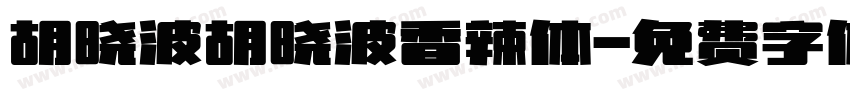 胡晓波胡晓波香辣体字体转换