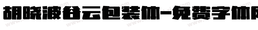 胡晓波谷云包装体字体转换