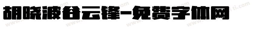 胡晓波谷云锋字体转换