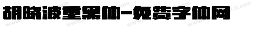 胡晓波重黑体字体转换