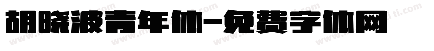 胡晓波青年体字体转换