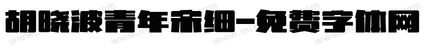 胡晓波青年宋细字体转换