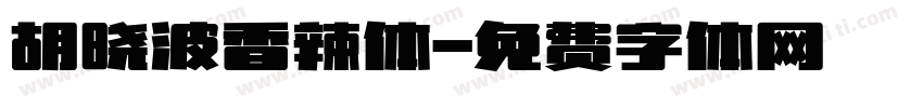 胡晓波香辣体字体转换