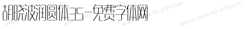 胡晓波润圆体35字体转换