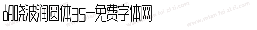 胡晓波润圆体35字体转换