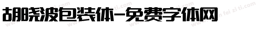 胡晓波包装体字体转换