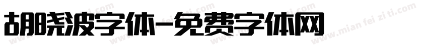 胡晓波字体字体转换