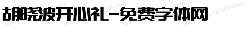 胡晓波开心礼字体转换