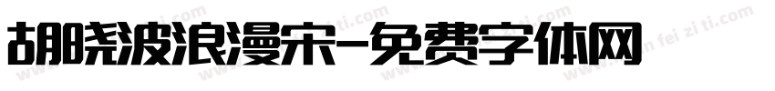 胡晓波浪漫宋字体转换