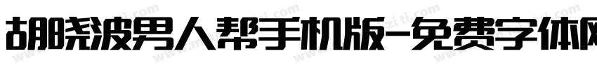 胡晓波男人帮手机版字体转换