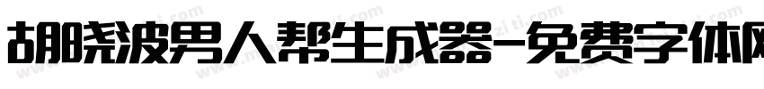 胡晓波男人帮生成器字体转换