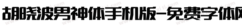 胡晓波男神体手机版字体转换