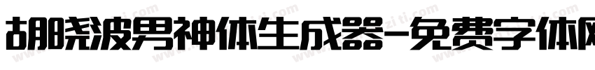 胡晓波男神体生成器字体转换