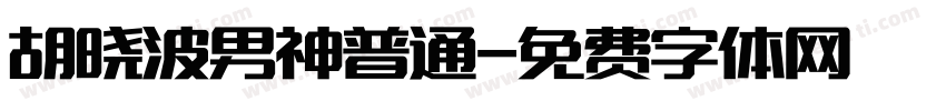 胡晓波男神普通字体转换