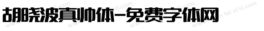 胡晓波真帅体字体转换