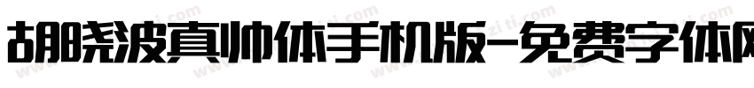 胡晓波真帅体手机版字体转换