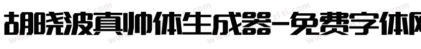 胡晓波真帅体生成器字体转换