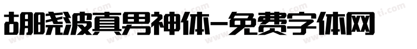 胡晓波真男神体字体转换