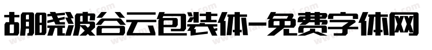 胡晓波谷云包装体字体转换