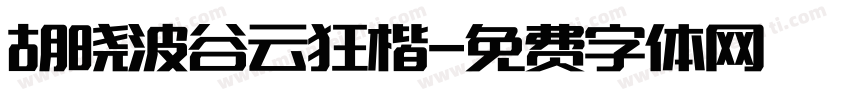 胡晓波谷云狂楷字体转换